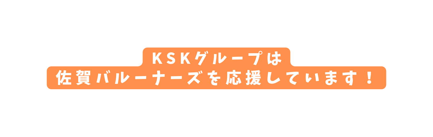 KSKグループは 佐賀バルーナーズを応援しています